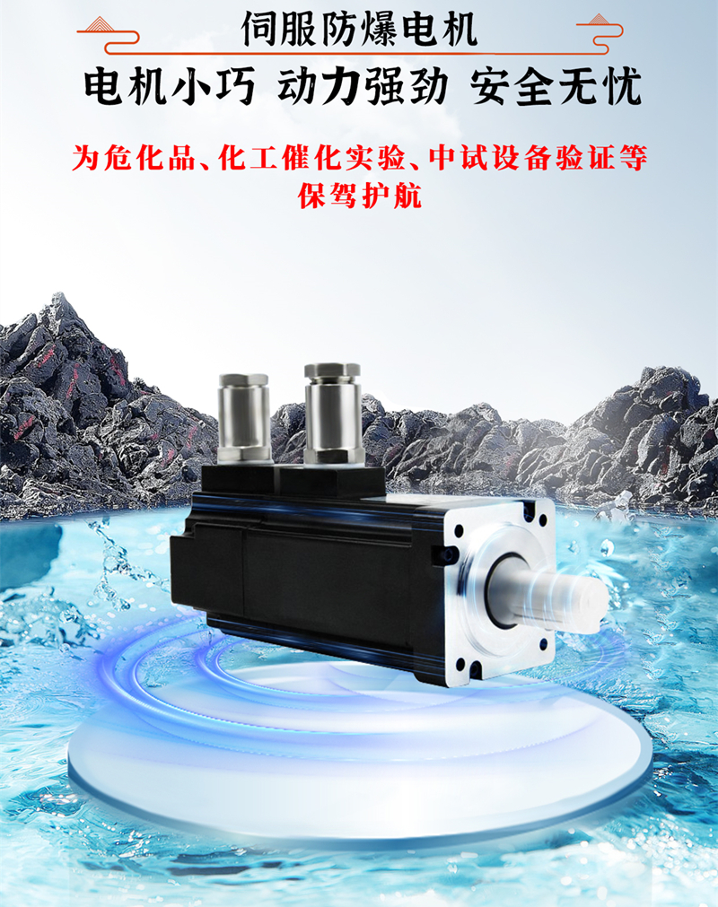 伺服防爆電機(jī)、動(dòng)力強(qiáng)勁